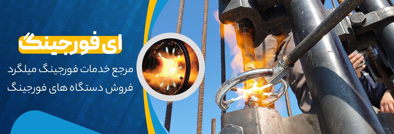 شرکت ای فورجینگ